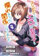 コンビニで出会ったエロい女の子と爛れきった関係になりました。(話売り)　#4(ヤングチャンピオン・コミックス)