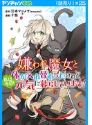 嫌われ魔女と体が入れ替わったけれど、私は今日も元気に暮らしています！(話売り)　#25(ヤングチャンピオン・コミックス)