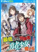 最低ランクの冒険者、勇者少女を育てる～俺って数合わせのおっさんじゃなかったか？～(話売り)　#15(ヤングチャンピオン・コミックス)