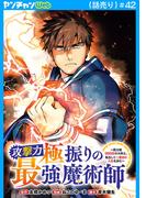 攻撃力極振りの最強魔術師～筋力値9999の大剣士、転生して二度目の人生を歩む～(話売り)　#42(ヤングチャンピオン・コミックス)