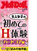 Ｈｏｔ－Ｄｏｇ　ＰＲＥＳＳ　ｎｏ．５７４　大人女子の初めてのＨ体験　ハードコア編(Ｈｏｔ－Ｄｏｇ　ＰＲＥＳＳ)