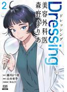 Dressing　美容外科医 森野まりあ 2巻【特典イラスト付き】