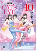 CAT'S EYE 新装版 10巻