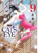 CAT'S EYE 新装版 9巻