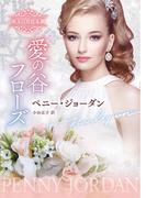 愛の谷フローズ【ハーレクイン文庫版】(ハーレクイン文庫)