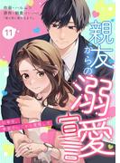 親友からの溺愛宣言～10年分、本気でいくから覚悟して～ 11