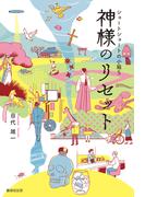 神様のリセット