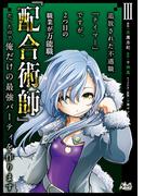 追放された不遇職『テイマー』ですが、2つ目の職業が万能職『配合術師』だったので俺だけの最強パーティを作ります（ノヴァコミックス）３(ノヴァコミックス)