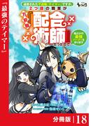 追放された不遇職『テイマー』ですが、2つ目の職業が万能職『配合術師』だったので俺だけの最強パーティを作ります【分冊版】（ノヴァコミックス）１８(ノヴァコミックス)