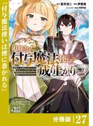 追放された付与魔法使いの成り上がり【分冊版】（ノヴァコミックス）２７(ノヴァコミックス)