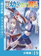 育成上手な冒険者、幼女を拾い、セカンドライフを育児に捧げる【分冊版】（ノヴァコミックス）１９(ノヴァコミックス)