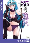 35歳の選択～異世界転生を選んだ場合～  【分冊版】(ノヴァコミックス)45(ノヴァコミックス)