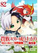 貴族次男の成り上がり～魔法を極めて世界最強になった転生者～　82話