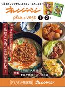オレンジページplus & vege 1-2月～旬の食材からレシピを選べる！2品献立の晩ごはんが作れる！