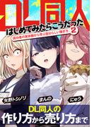 DL同人、はじめてみたらこうだった　成功者の実体験から学ぶ自分らしい稼ぎ方2