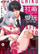 社畜マフィアと愛玩ウサギ  1【電子限定描き下ろしマンガ付】(re:belle)