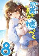 【同人版】現実もたまには嘘をつく 8巻