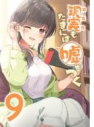 【同人版】現実もたまには嘘をつく 9巻