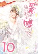 【同人版】現実もたまには嘘をつく 10巻