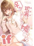 【同人版】現実もたまには嘘をつく 12巻 -If-