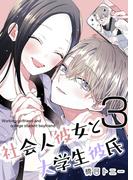 社会人彼女と大学生彼氏【分冊版】 3巻