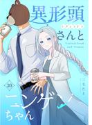 異形頭さんとニンゲンちゃん【連載版】 vol.20