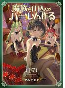 魔族を仕込んでハーレム作る【連載版】 第十七編