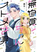 無自覚ちゃんとオトメな男(3)