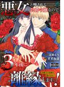 悪女と噂される公爵令嬢なので、3年後に離縁しますっ！　冷酷王は花嫁を逃がさない　第１０話(Pomme Comics)