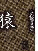 猿(角川書店単行本)