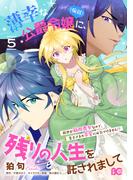 薄幸な公爵令嬢（病弱）に、残りの人生を託されまして 前世が筋肉喪女なので、皇子さまの求愛には気づけません!? 5(B'sLOG COMICS)