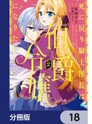 死に戻り騎士団長は伯爵令嬢になりたい【分冊版】　18(ＦＬＯＳ　ＣＯＭＩＣ)