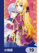 死に戻り騎士団長は伯爵令嬢になりたい【分冊版】　19(ＦＬＯＳ　ＣＯＭＩＣ)