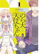 のら犬と天使ちゃん（１）