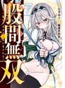 股間無双～嫌われ勇者は魔族に愛される～（７）