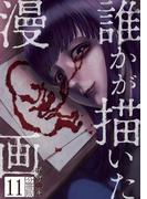 誰かが描いた漫画　分冊版（11）