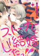 ストーカーと結婚したっ！！ 第4話(ショコラシュクレデジタル)