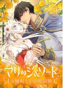 マリッジ＆ソード～令嬢剣士の政略結婚～ 5
