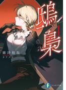 鴟梟(富士見ファンタジア文庫)