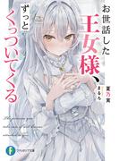 お世話した王女様、ずっとくっついてくる【電子特典付き】(富士見ファンタジア文庫)