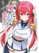 誠実すぎる少年の追放先が、男嫌いな美少女しかいない最強部隊だったら？(富士見ファンタジア文庫)