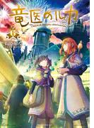竜医のルカ（６）
