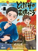 どくだみの花咲くころ（４）