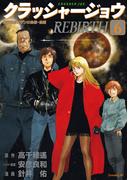 クラッシャージョウ　ＲＥＢＩＲＴＨ（６）