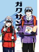 ガクサン（13）