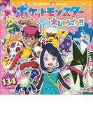 キャラクター超ひゃっか　ポケットモンスターわくわく大しゅうごう！！(キャラクター超ひゃっか)