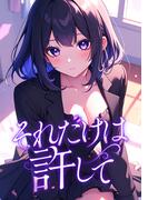 それだけは許して(4)(Blazing Blue)