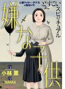どすこいスピリチュアル 嫌な子供(7)