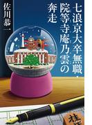 七浪京大卒無職・院等寺庵乃雲の奔走
