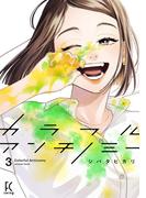 カラフルアンチノミー（３）【電子限定特典付】(FEEL COMICS swing)
